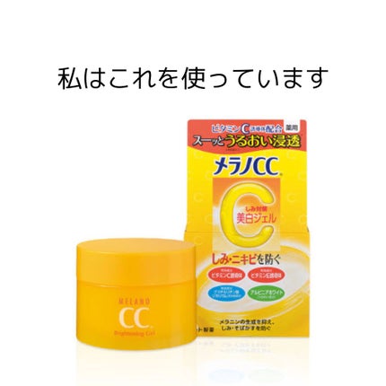 薬用しみ対策美白ジェル/メラノCC/フェイスクリームを使ったクチコミ(2枚目)