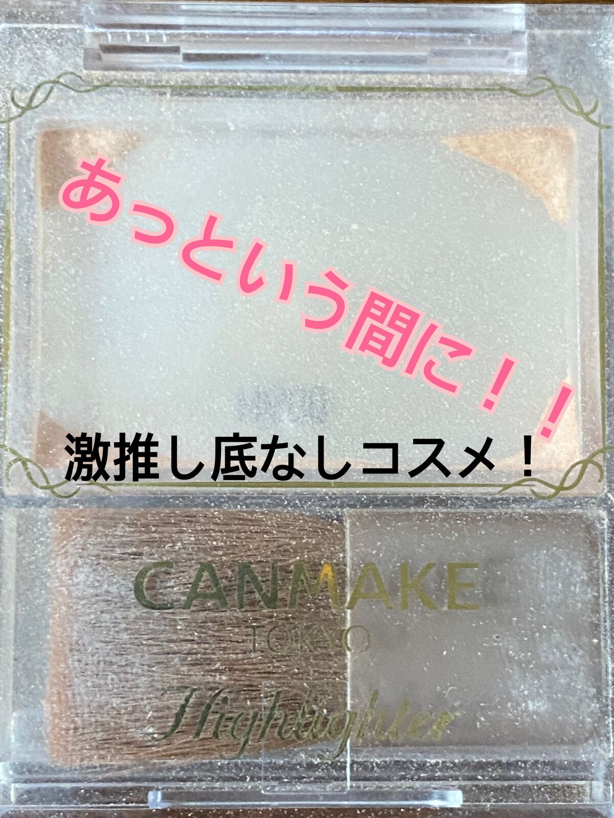 ハイライター/キャンメイク/パウダーハイライトを使ったクチコミ(1枚目)