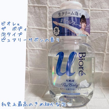 ビオレu ザ ボディ 泡タイプ ピュアリーサボンの香りのクチコミ「私史上最高のきめ細かな泡🛁泡で出るボディソープ

【使った商品】
ビオレu ザ ボディ　泡タイ.....」（1枚目）