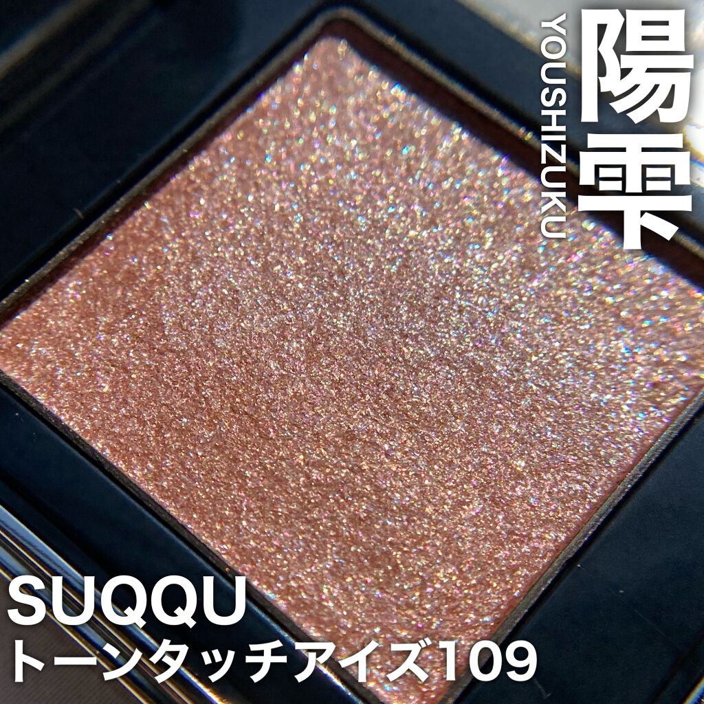 トーン タッチ アイズ/SUQQU/単色アイシャドウを使ったクチコミ(1枚目)