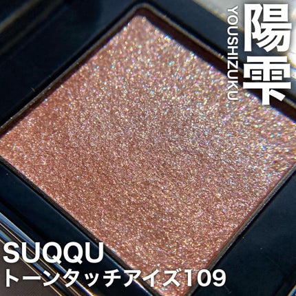 トーン タッチ アイズ/SUQQU/単色アイシャドウを使ったクチコミ(1枚目)