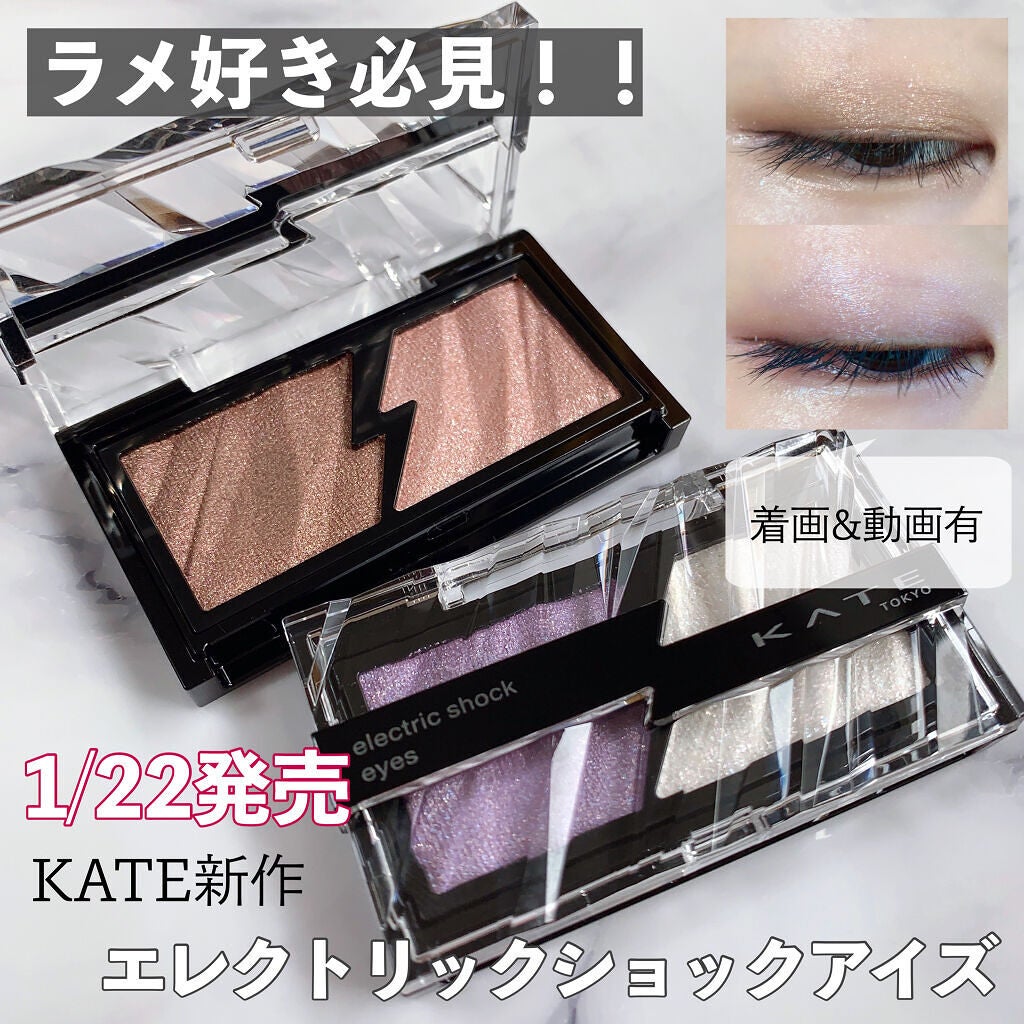 エレクトリックショックアイズ /KATE/アイシャドウパレットを使ったクチコミ(1枚目)