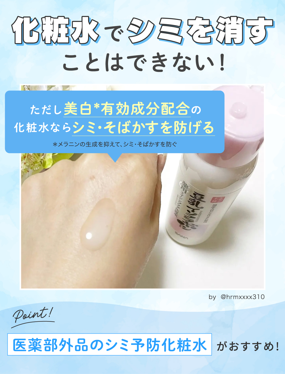 化粧水でシミを消すことはできない。ただし、美白*有効成分配合の化粧水ならシミ・そばかすを防げる。医薬部外品のシミ予防化粧水がおすすめ！*メラニンの生成を抑えて、シミ・そばかすを防ぐ