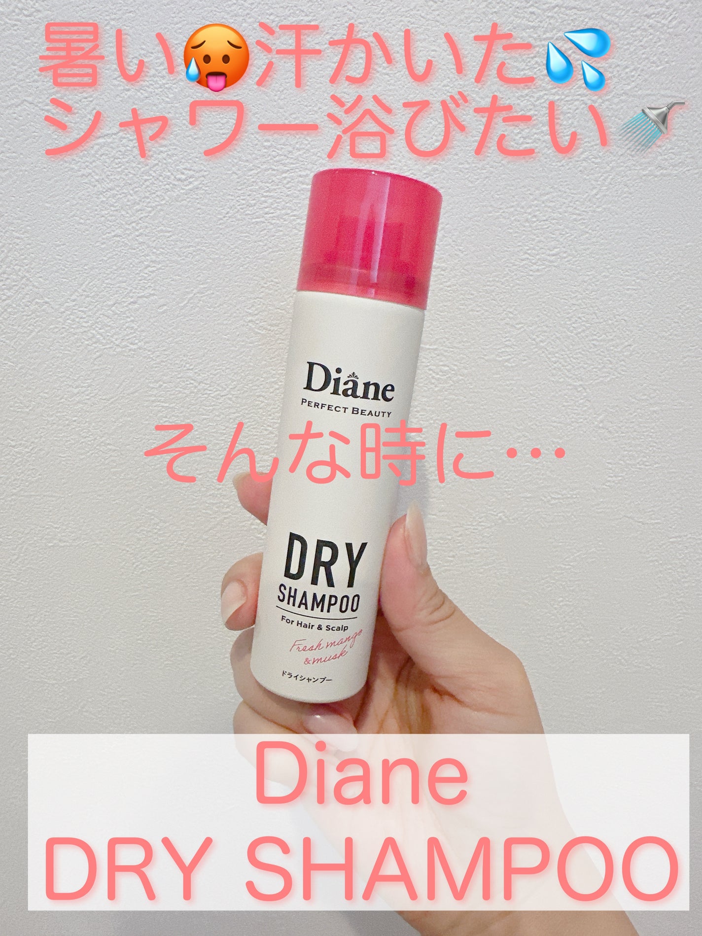 パーフェクトビューティー ドライシャンプー フレッシュマンゴー&ムスクの香り/ダイアン/ドライシャンプーを使ったクチコミ(2枚目)