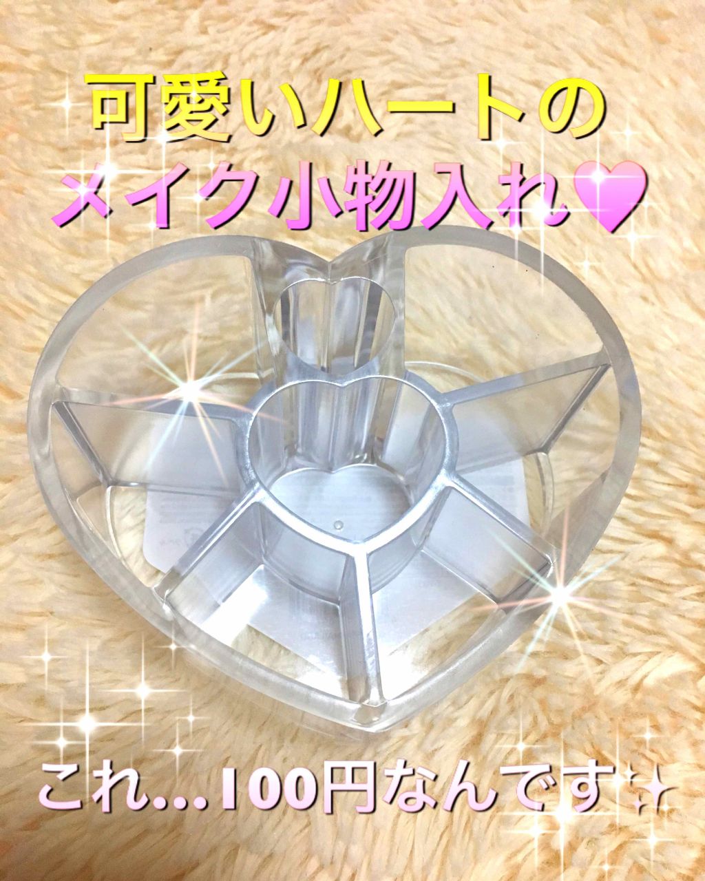 メイク小物スタンド(ハート)/DAISO/その他を使ったクチコミ（1枚目）