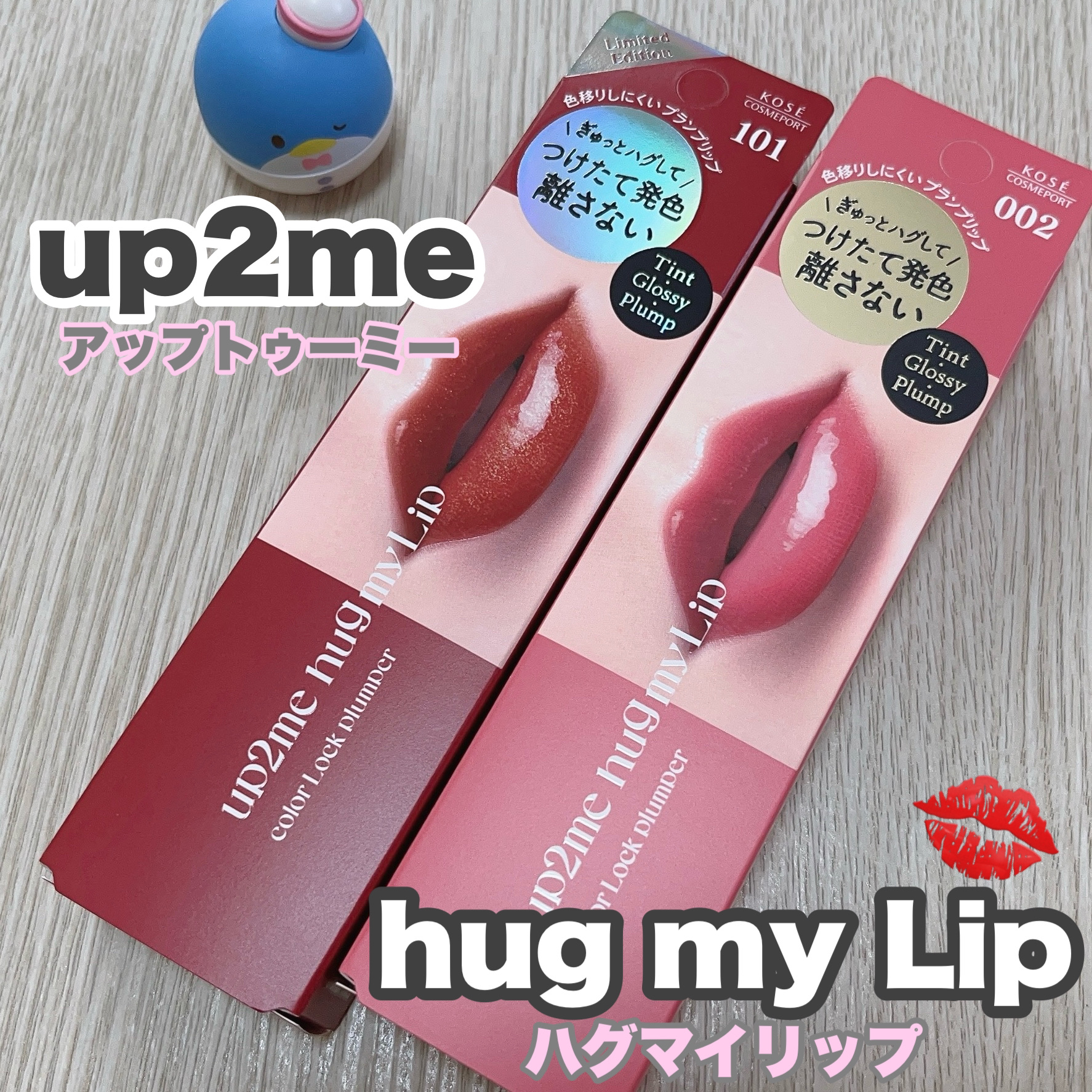 アップトゥーミー　ハグマイリップ　カラーロックプランパー/up2me/リッププランパーを使ったクチコミ（1枚目）