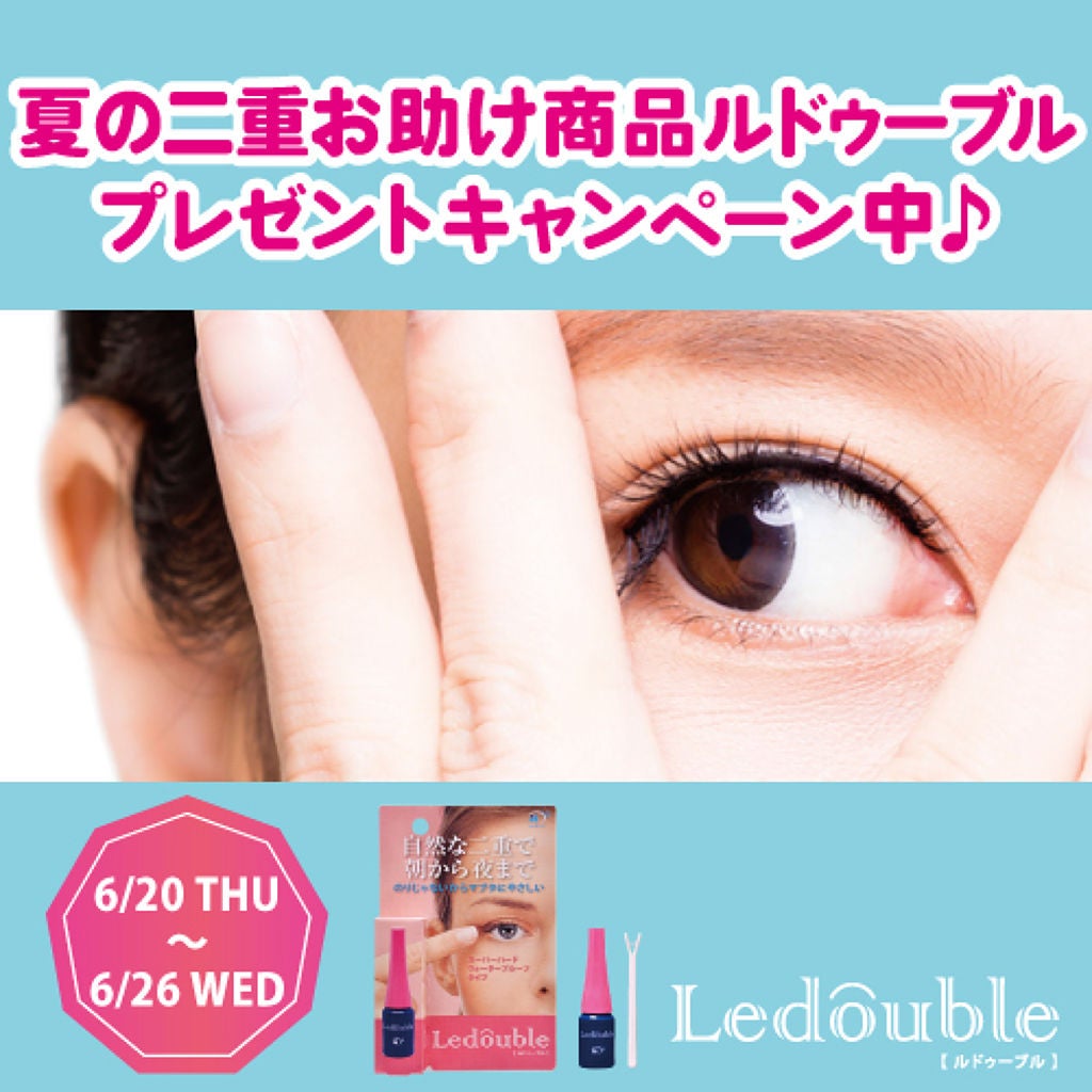 ルドゥーブル/ルドゥーブル/二重まぶた用アイテムを使ったクチコミ(1枚目)