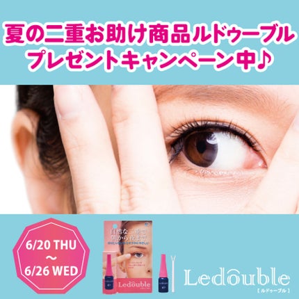ルドゥーブル/ルドゥーブル/二重まぶた用アイテムを使ったクチコミ(1枚目)