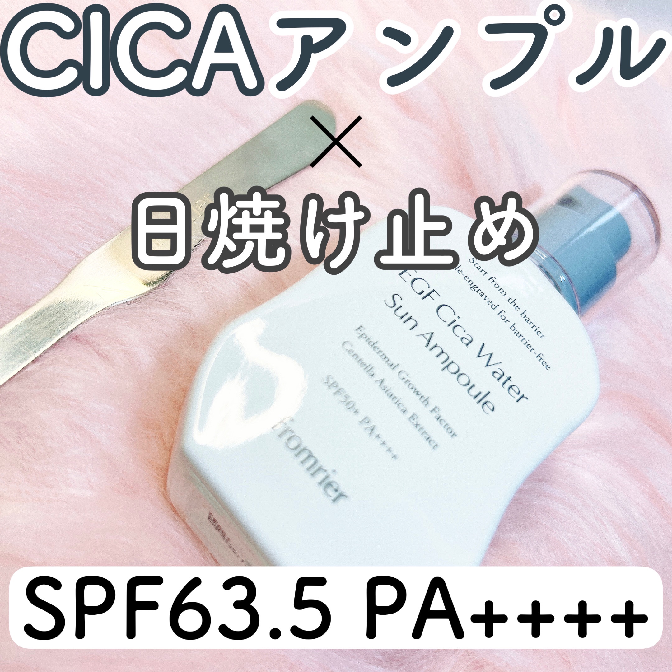 EGFシカウォーターサンアンプル/fromrier/日焼け止めローションを使ったクチコミ（1枚目）