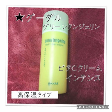 goodal グーダル ビタCクリームインテンスのクチコミ「
長くなりましたが、1ヶ月間以上使ってみた
グーダルの新商品のクリームのレビューです♪

★グ.....」（2枚目）