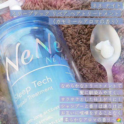 スリープテック リペア シャンプー/ヘアトリートメント/NeNe Night/市販シャンプーを使ったクチコミ(3枚目)