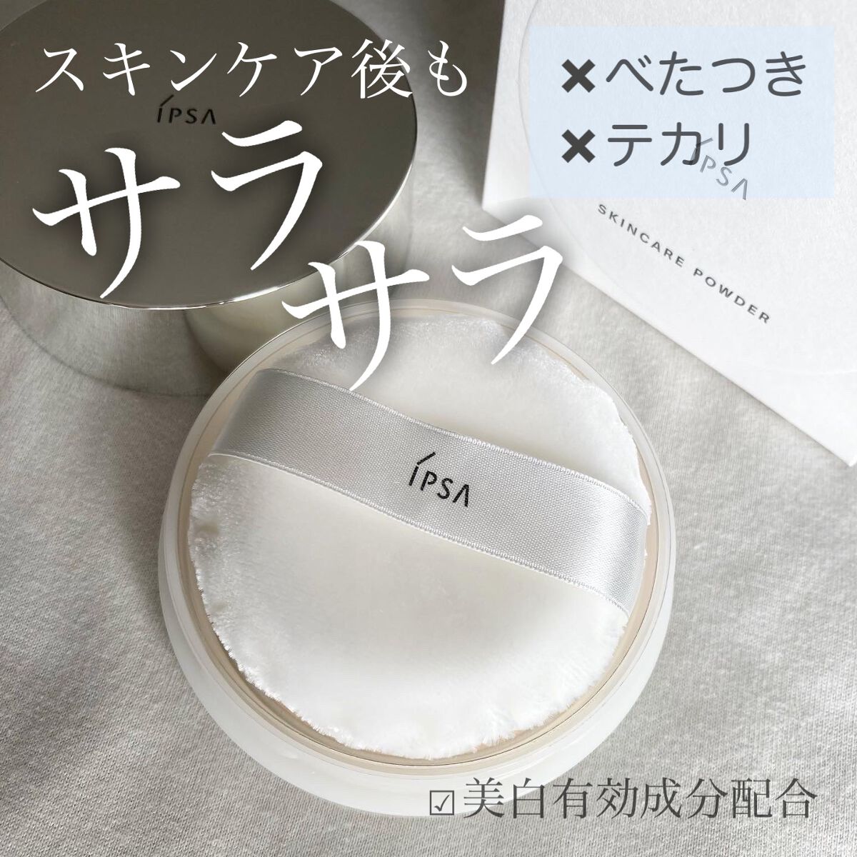 スキンケアパウダー/IPSA/プレストパウダーを使ったクチコミ(1枚目)