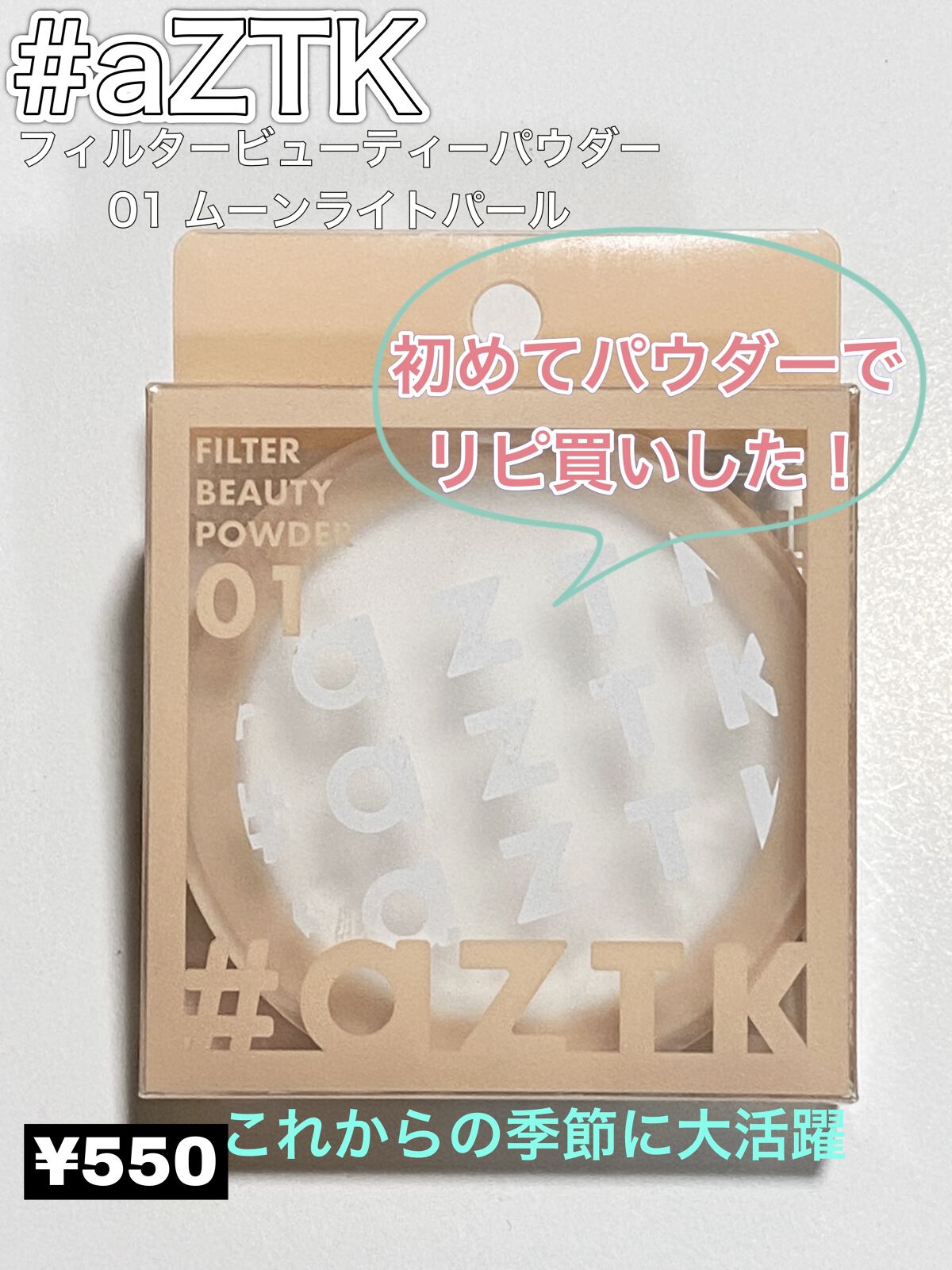 フィルタービューティパウダー 01 ムーンライトパール/aZTK/プレストパウダーを使ったクチコミ（1枚目）