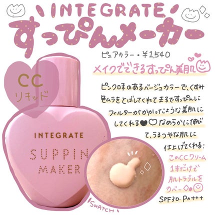 すっぴんメイカー CCリキッド/インテグレート/CCクリームを使ったクチコミ(1枚目)
