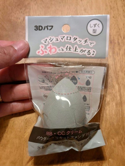 3Dパフ/セリア/パフ・スポンジを使ったクチコミ(4枚目)