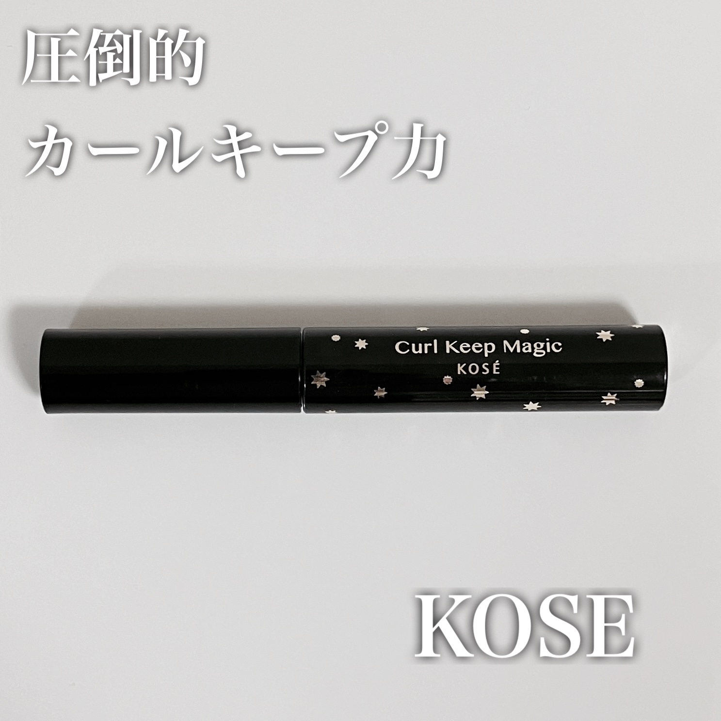 カールキープマジック/コーセーコスメニエンス/マスカラを使ったクチコミ（1枚目）