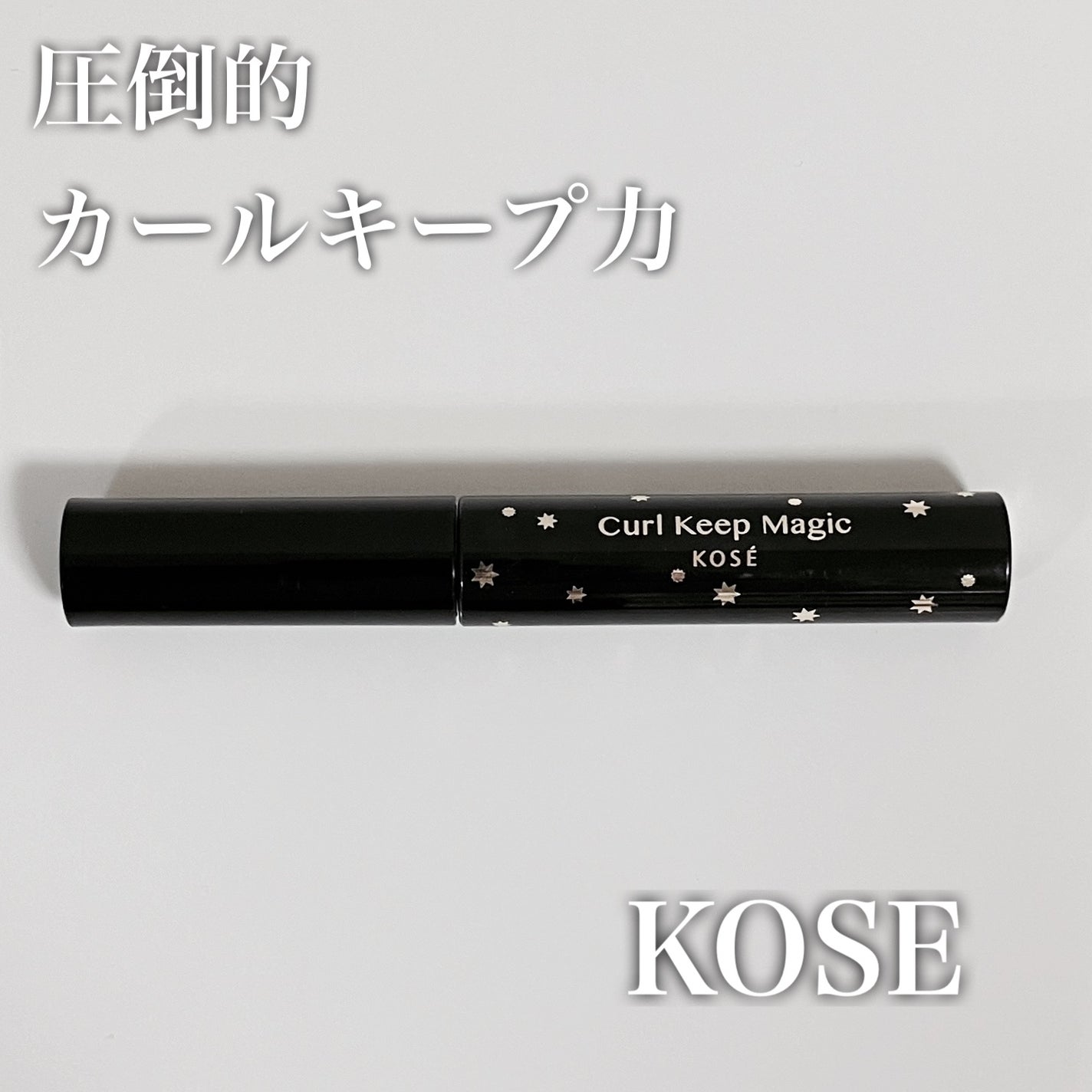 カールキープマジック/コーセーコスメニエンス/マスカラを使ったクチコミ(1枚目)