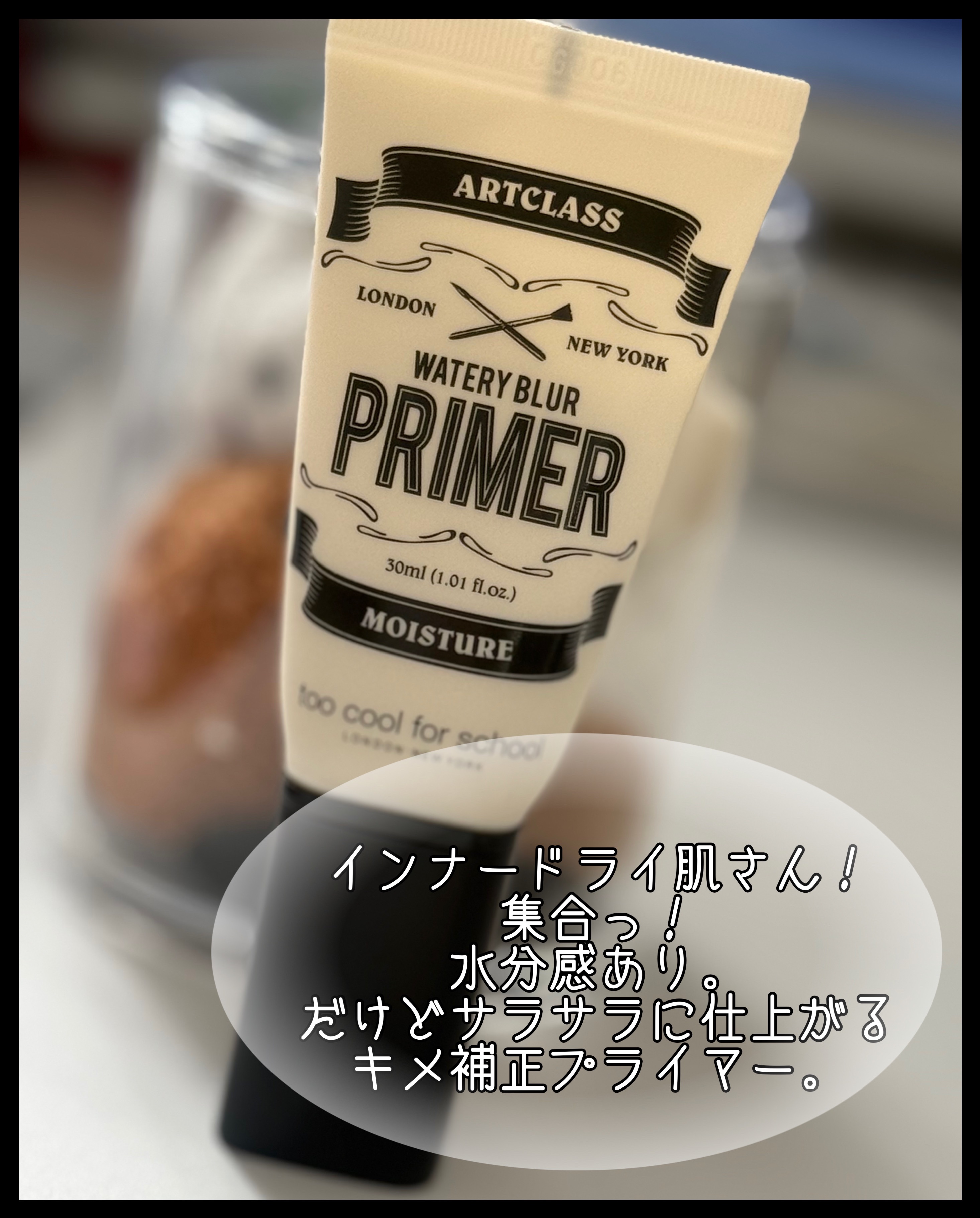 しっとり&なめらかウォータリーブラープライマー/too cool for school/化粧下地を使ったクチコミ（2枚目）