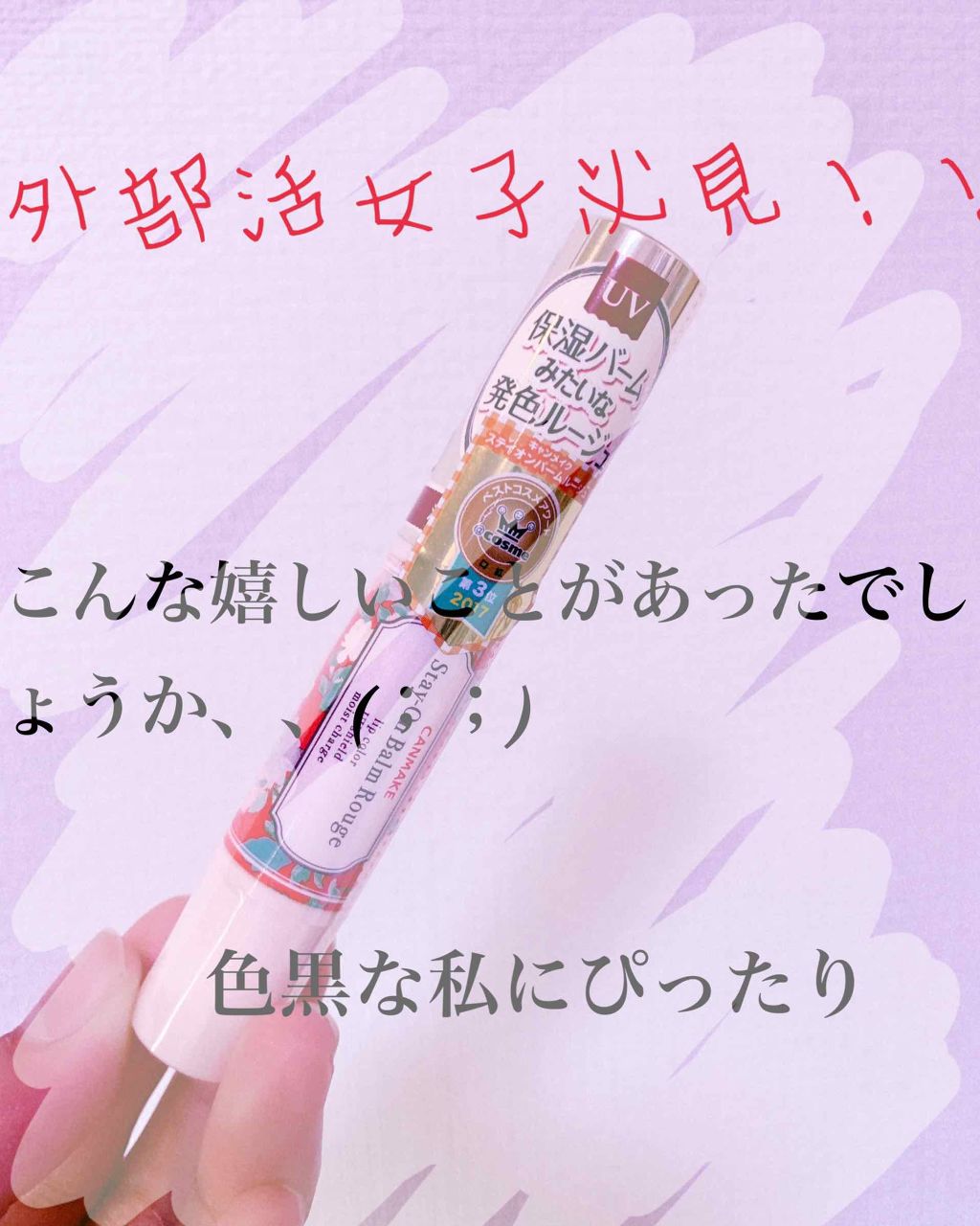 ステイオンバームルージュ/キャンメイク/口紅を使ったクチコミ（1枚目）