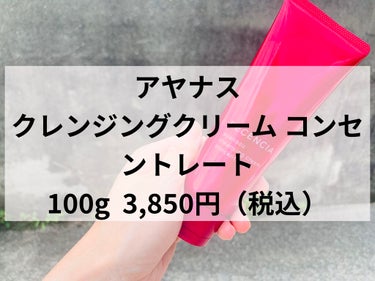 アヤナス クレンジングクリーム コンセントレート/DECENCIA/クレンジングクリームを使ったクチコミ（2枚目）