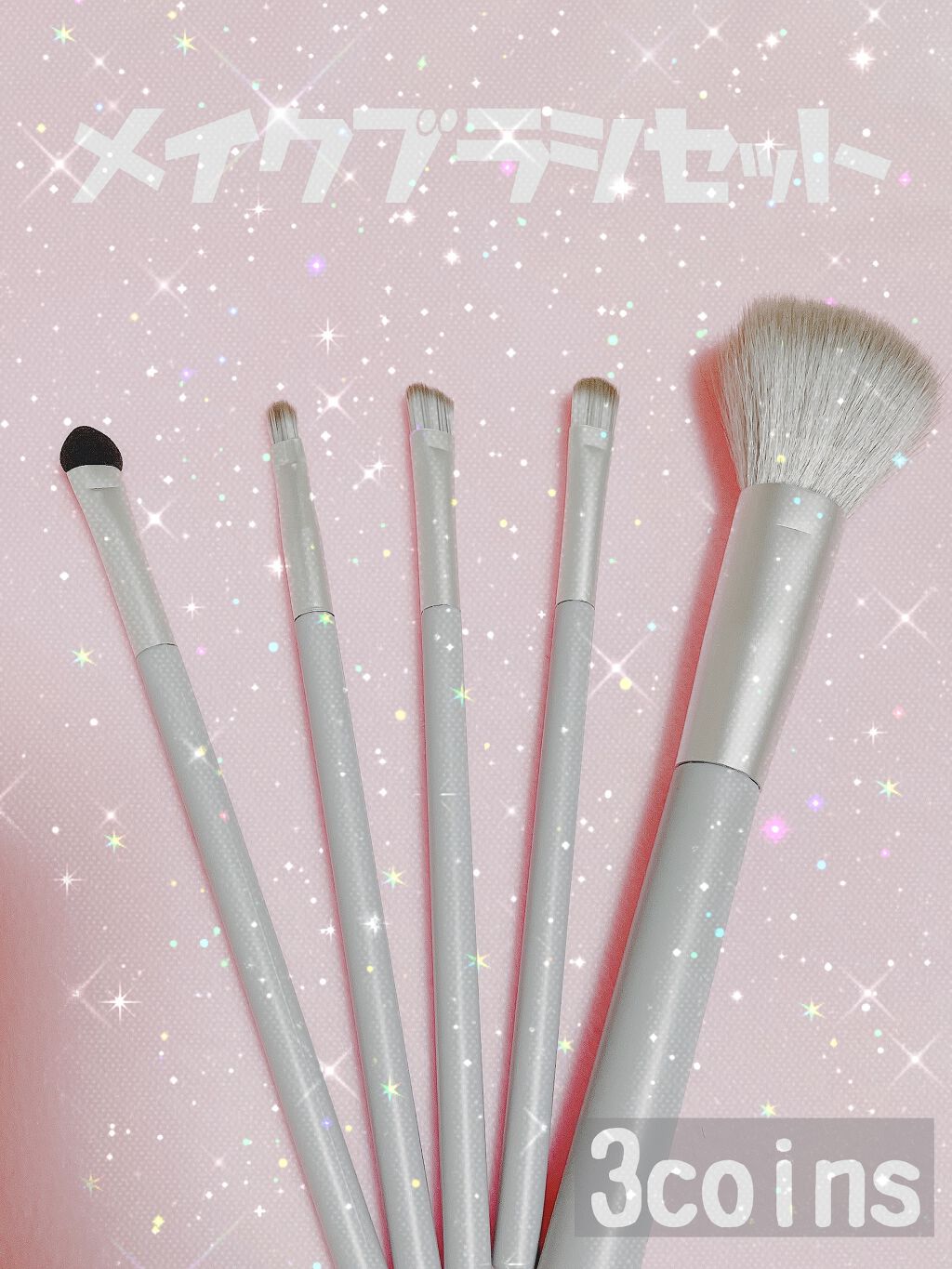 メイクブラシセット/3COINS/メイクブラシを使ったクチコミ(1枚目)