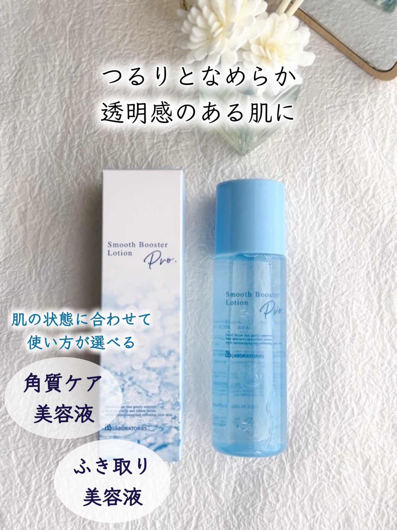 スムースブースターローションＰｒｏ．/ビービーラボラトリーズ/ブースター・導入液を使ったクチコミ（1枚目）