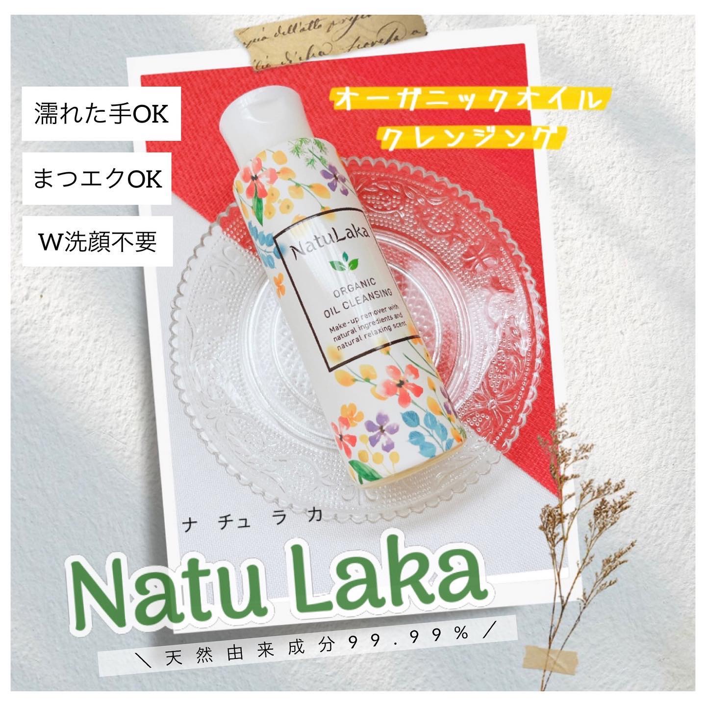 ナチュラカ　オーガニックオイルクレンジング/NatuLaka/オイルクレンジングを使ったクチコミ（1枚目）