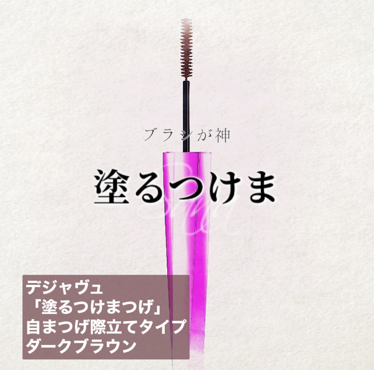 「塗るつけまつげ」自まつげ際立てタイプ/デジャヴュ/マスカラを使ったクチコミ（1枚目）