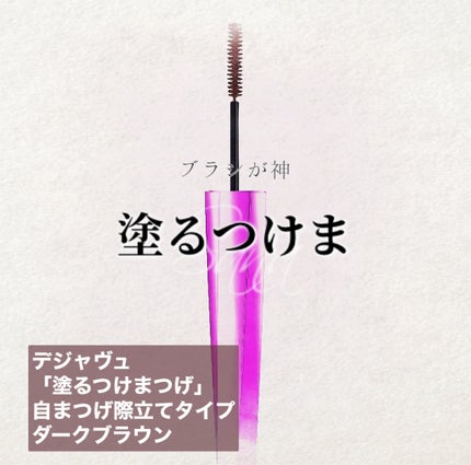 「塗るつけまつげ」自まつげ際立てタイプ/デジャヴュ/マスカラを使ったクチコミ(1枚目)