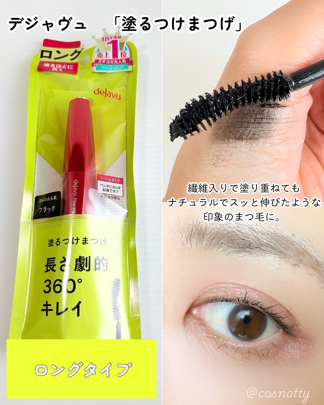 「塗るつけまつげ」ロングタイプ/デジャヴュ/マスカラを使ったクチコミ（3枚目）