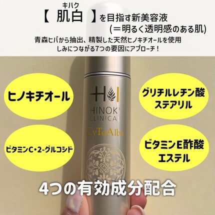 サイトアルバ/ヒノキ新薬/美容液を使ったクチコミ(2枚目)