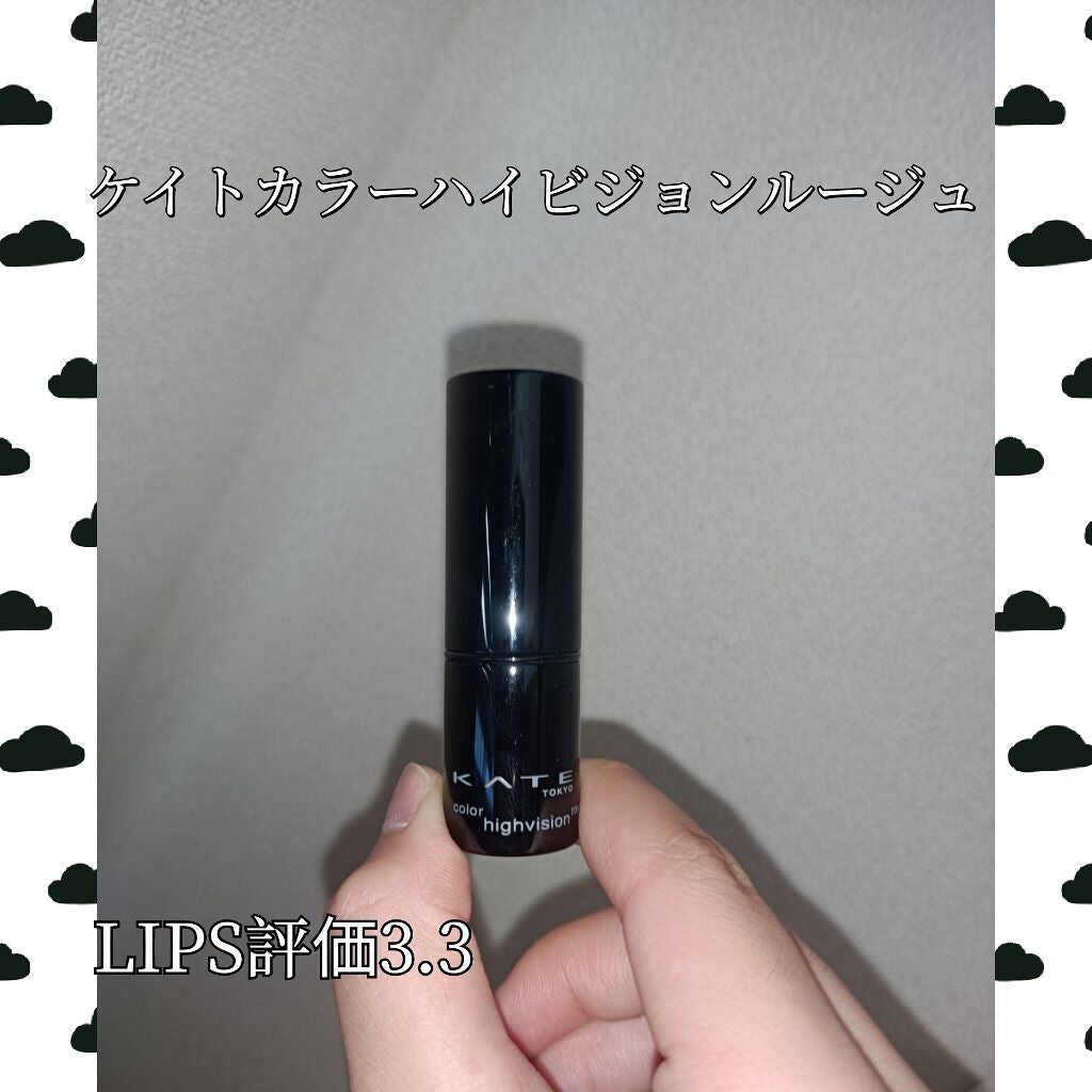 カラーハイビジョンルージュ/KATE/口紅を使ったクチコミ(1枚目)