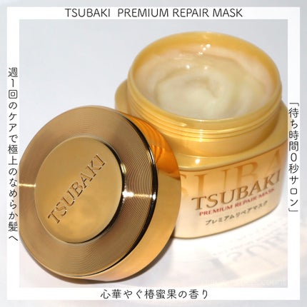 プレミアムリペアマスク(資生堂 プレミアムリペアマスク)/TSUBAKI/ヘアマスク・ヘアパックを使ったクチコミ(1枚目)