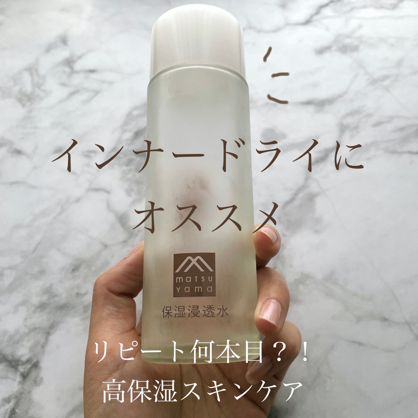 肌をうるおす保湿浸透水 バランシング/松山油脂/化粧水を使ったクチコミ(1枚目)