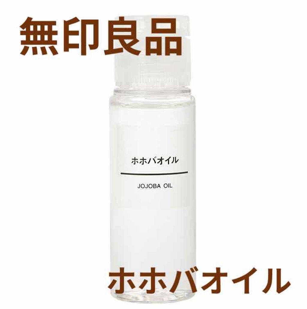 ホホバオイル/無印良品/ボディオイルを使ったクチコミ(1枚目)