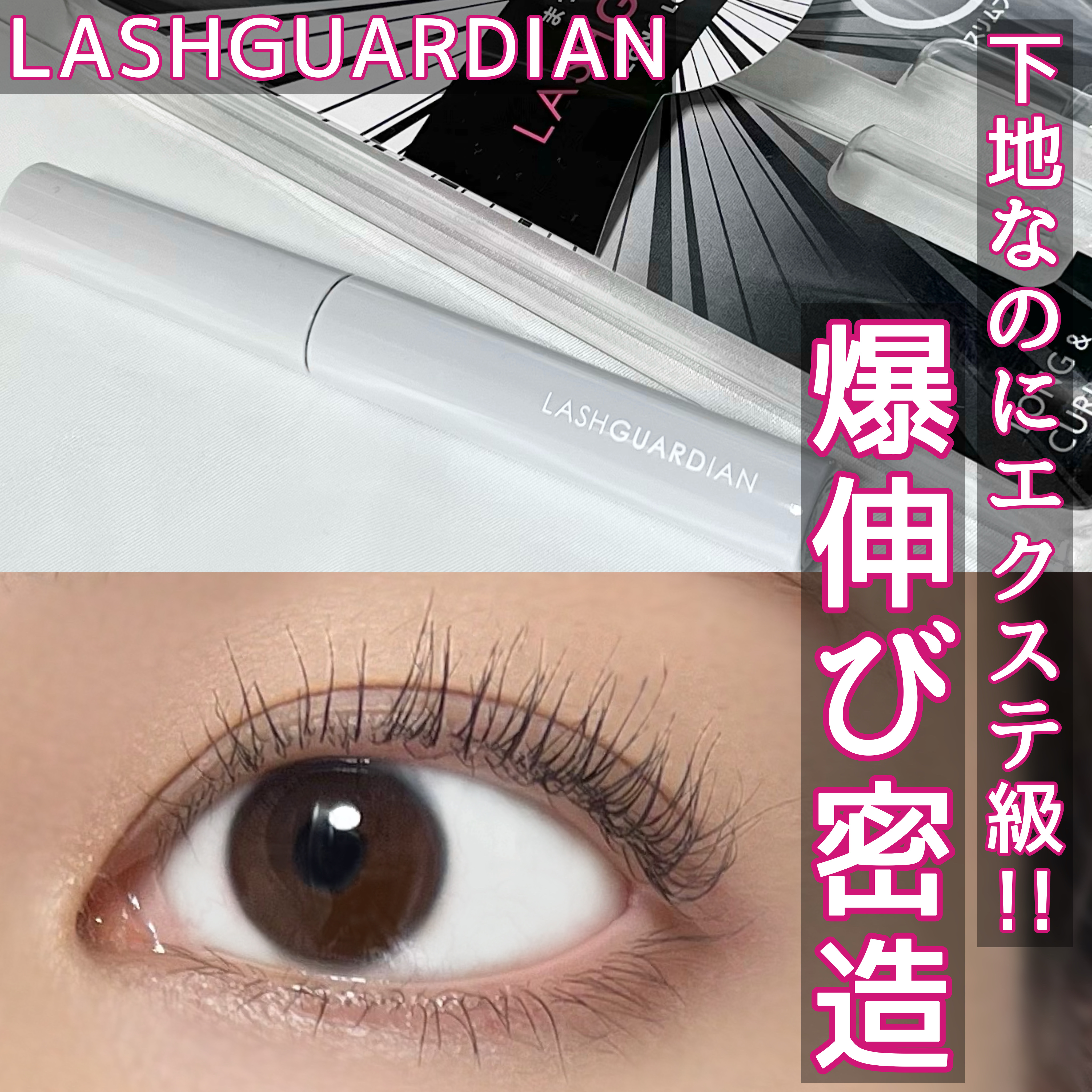 ラッシュガーディアン ロングロンガーベース/LASHGUARDIAN/マスカラ下地を使ったクチコミ（1枚目）