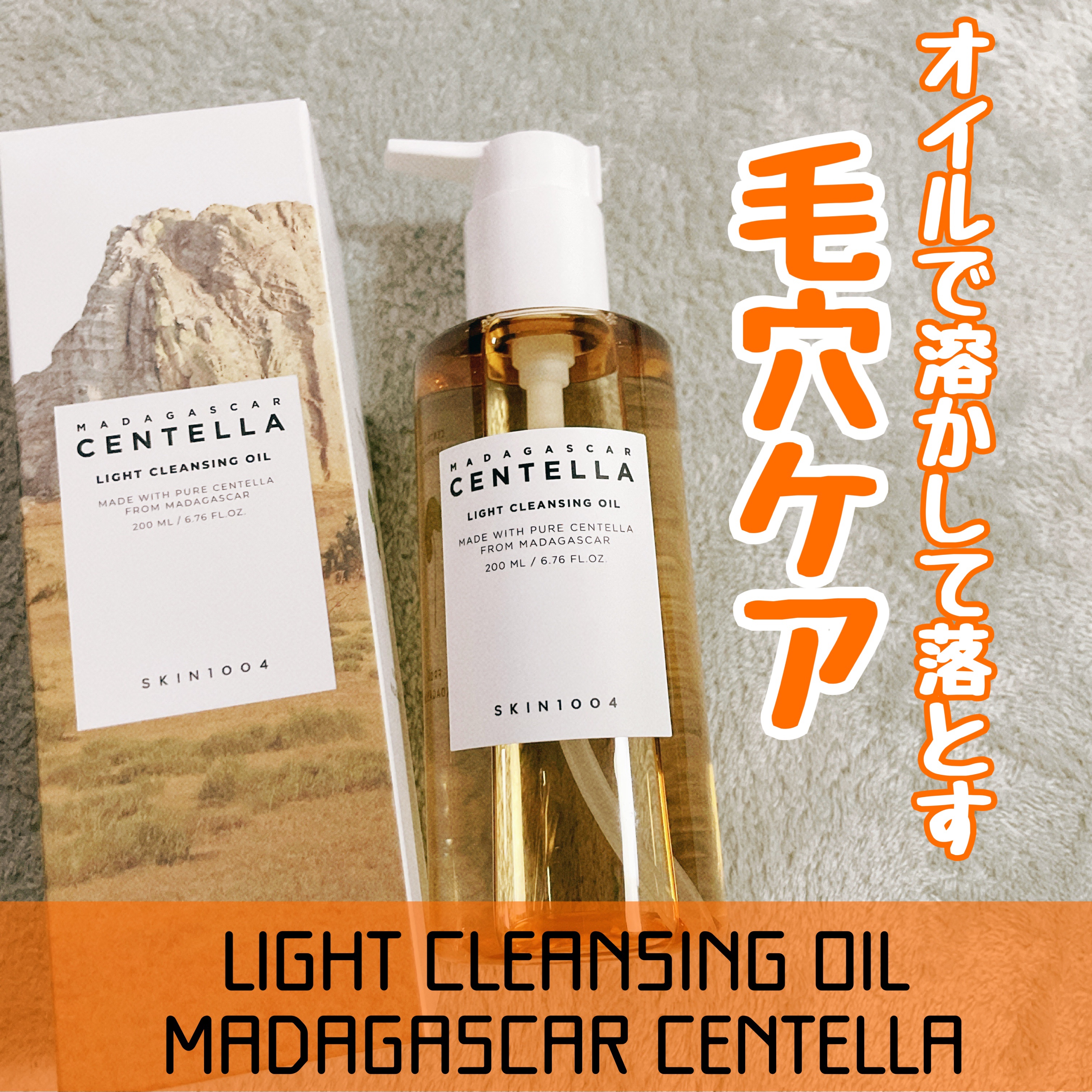 センテラ ライトクレンジングオイル/SKIN1004/オイルクレンジングを使ったクチコミ（2枚目）