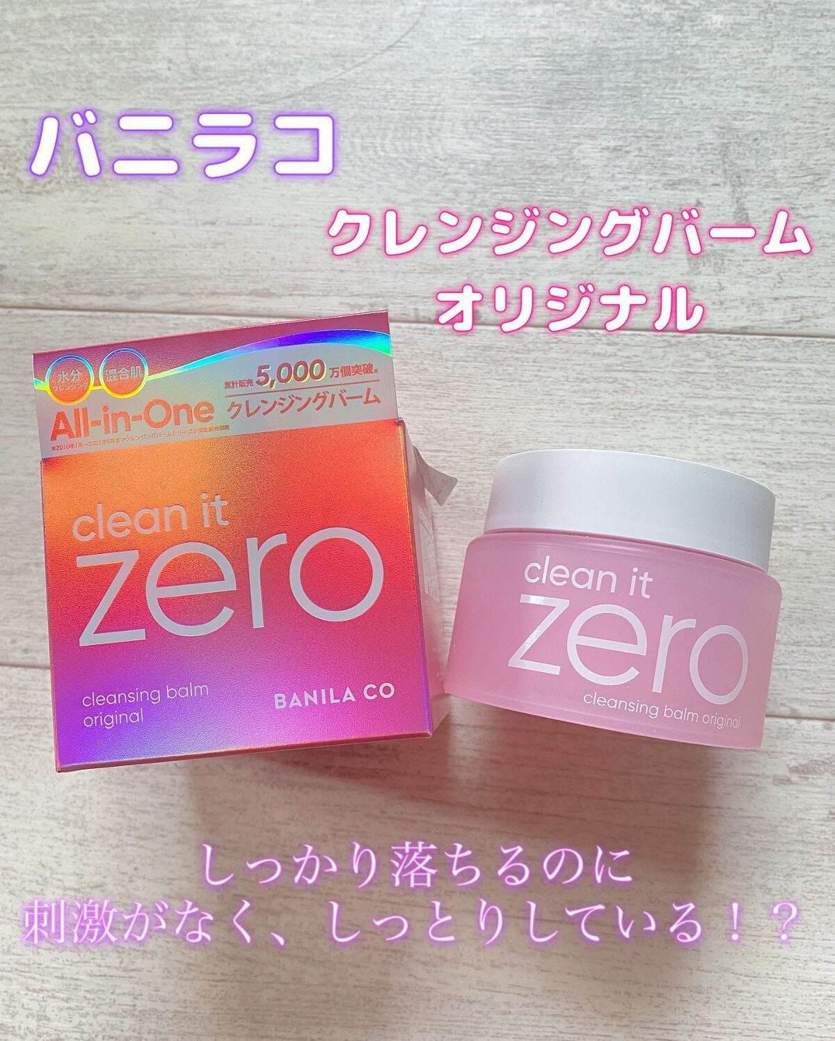 クリーンイットゼロ クレンジングバーム オリジナル/BANILA CO/クレンジングバームを使ったクチコミ(1枚目)