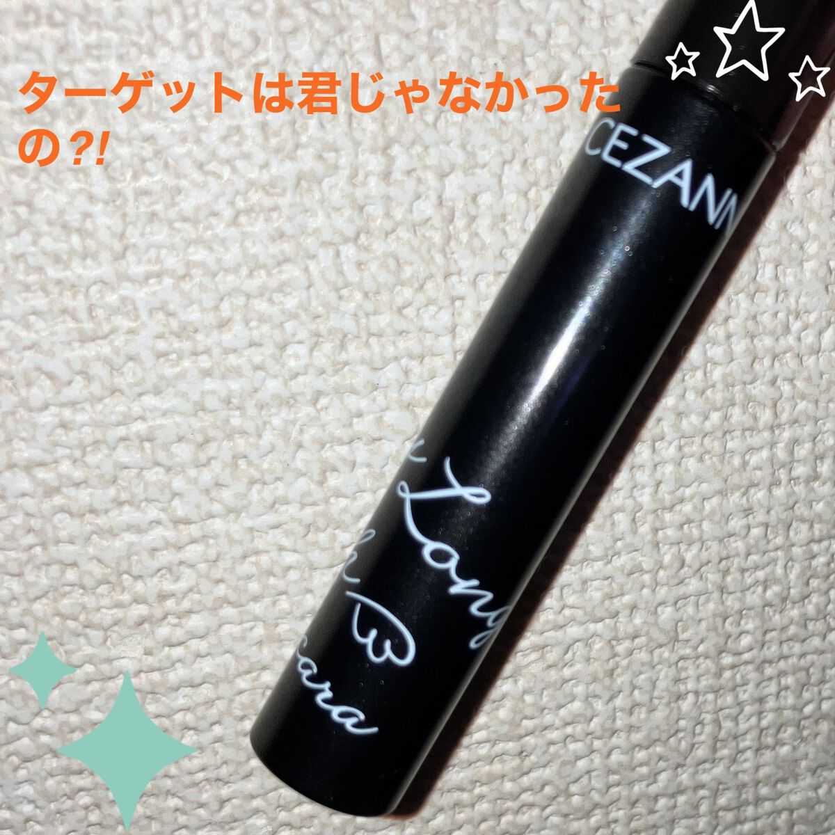 エアリーロングラッシュマスカラ/CEZANNE/マスカラを使ったクチコミ（1枚目）