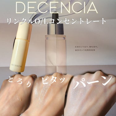 リンクル O／L　コンセントレート/DECENCIA/美容液を使ったクチコミ（2枚目）