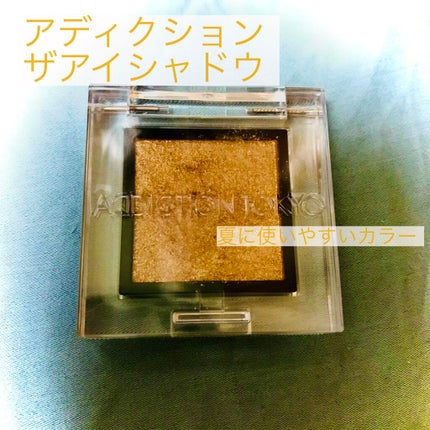 アディクション ザ アイシャドウ スパークル/ADDICTION/単色アイシャドウを使ったクチコミ(1枚目)
