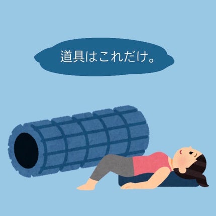 ヨガフォームローラー/クレール/フォームローラーを使ったクチコミ(3枚目)