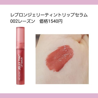 レブロン ジェリー ティント リップ セラム/REVLON/口紅を使ったクチコミ（3枚目）