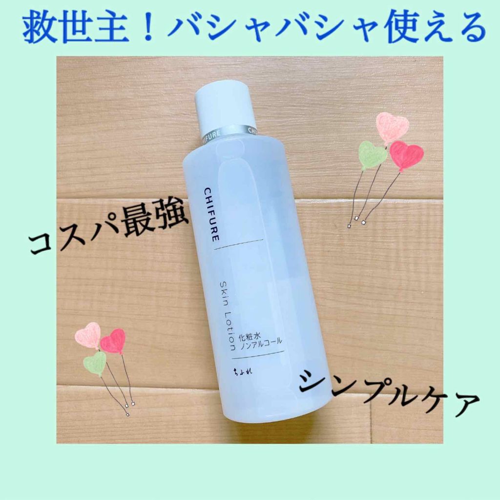 化粧水 ノンアルコールタイプ/ちふれ/化粧水を使ったクチコミ(1枚目)