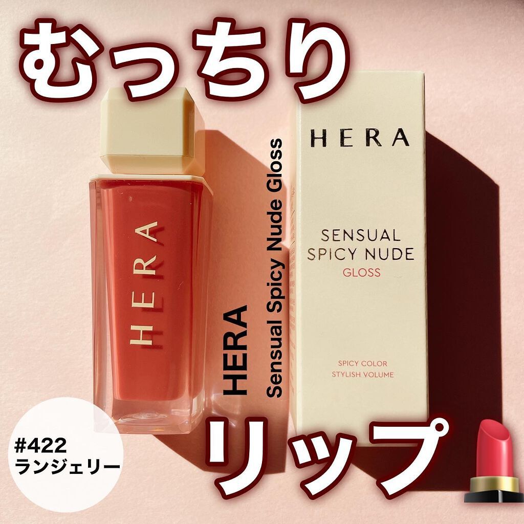 センシュアルスパイシーヌードグロス/HERA/リップグロスを使ったクチコミ（1枚目）