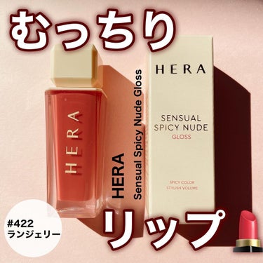 センシュアルスパイシーヌードグロス/HERA/リップグロスを使ったクチコミ（1枚目）