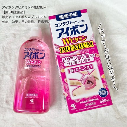 アイボンWビタミンPREMIUM(医薬品)/小林製薬/その他を使ったクチコミ(4枚目)