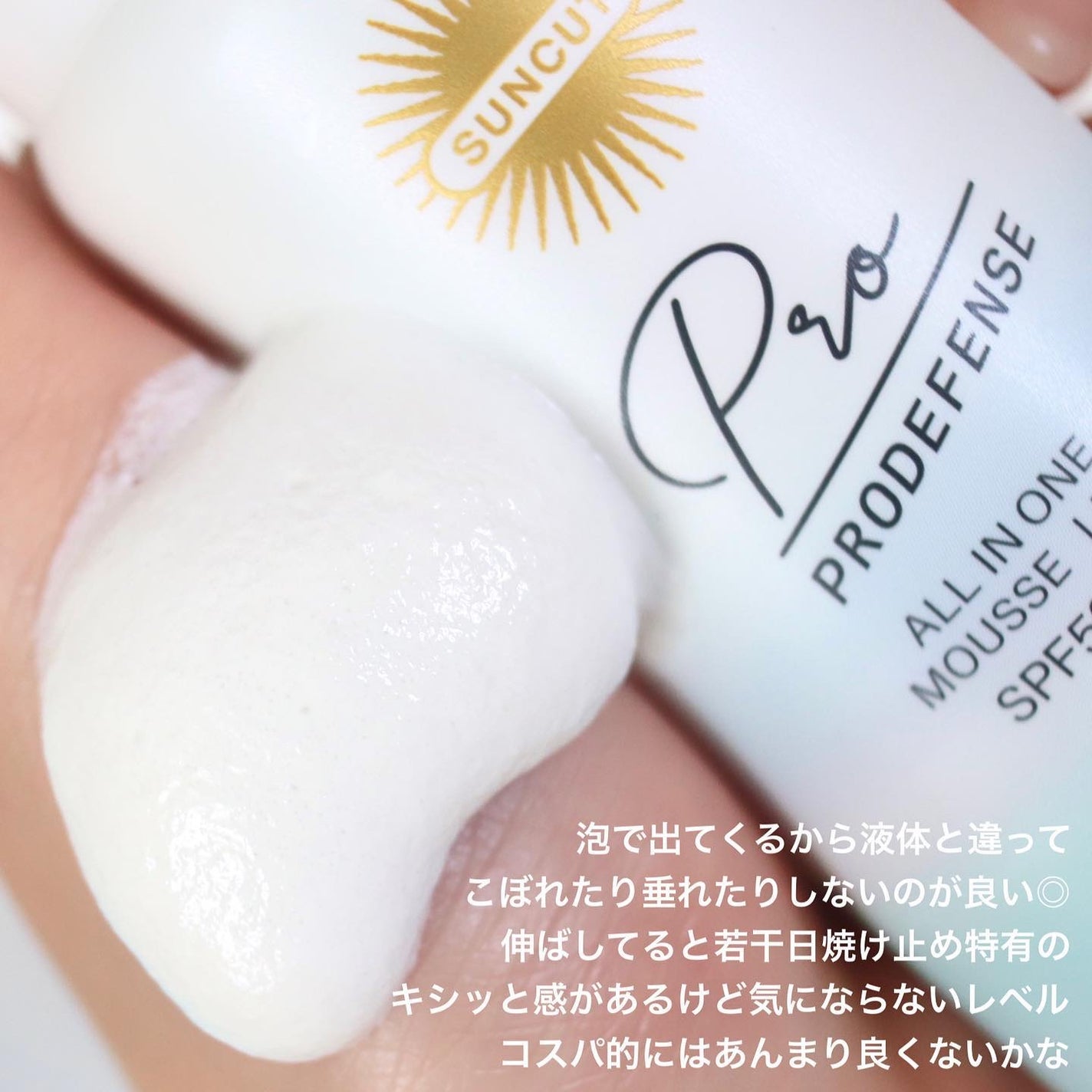 プロディフェンス オールインワンUV ムース(ライトアップ)/サンカット®/日焼け止めクリームを使ったクチコミ(4枚目)