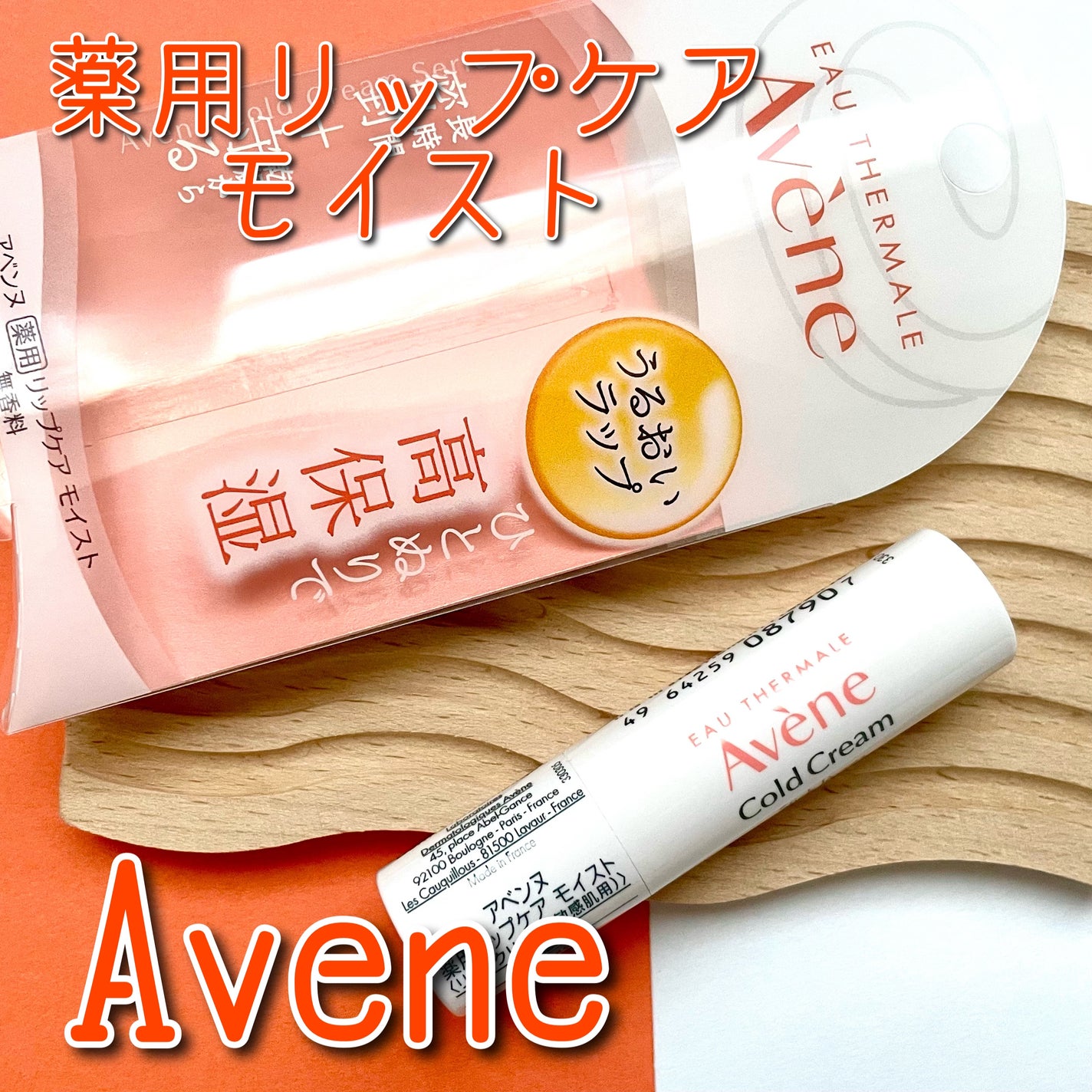 薬用リップケア モイスト <医薬部外品>/アベンヌ/リップクリームを使ったクチコミ(1枚目)