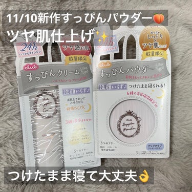 ◎すっぴんシルキークリーム
    すっぴんシルキーパウダー
    クラブ 各1320円

すっぴんシリーズから新作です✨
つけたら洗顔いらずだからお泊まりメイクや
休日の肌休めメイクなどにピッタリ🥺